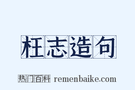枉志造句是什么意思的图片